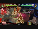【百万石】連環ホウ統は精神安定剤！ C10(玄碧の呂布ワラ編)【英傑大戦】