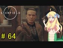邪神ちゃん星系探訪 part 64『Star Field』【voicepeak実況/邪神ちゃん】