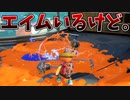 ダイナモローラーにエイム要らないって言ってるやつまだいる？【スプラトゥーン3】【895日目】