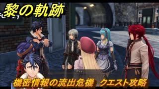 黎の軌跡　機密情報の流出危機　クエスト攻略　＃１８１　【クロノキセキ】