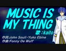 【KAITO】ＭＵＳＩＣ ＩＳ ＭＹ ＴＨＩＮＧ【カバー曲】