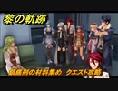 黎の軌跡　鎮痛剤の材料集め　クエスト攻略　＃１８２　【クロノキセキ】