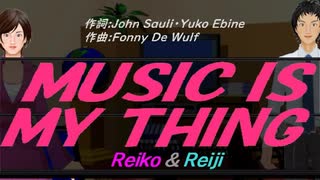 【Reiko＆Reiji】ＭＵＳＩＣ ＩＳ ＭＹ ＴＨＩＮＧ【カバー曲】