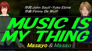 【Masayo＆Masao】ＭＵＳＩＣ ＩＳ ＭＹ ＴＨＩＮＧ【カバー曲】