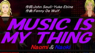 【Naomi＆Naoki】ＭＵＳＩＣ ＩＳ ＭＹ ＴＨＩＮＧ【カバー曲】