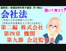 聴いて覚えて！　会社法　第二編　株式会社 第四章　機関 第九節　会計監査人　を『VOICEROID2 桜乃そら』さんが　音読します（施行日　 令和五年六月十四日　バージョン）