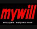 ｍｙｗｉｌｌ
