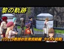黎の軌跡　パワハラ教授の告発完結編　クエスト攻略　＃１８３　【クロノキセキ】