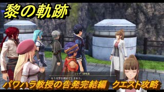 黎の軌跡　パワハラ教授の告発完結編　クエスト攻略　＃１８３　【クロノキセキ】