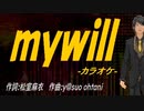 【ニコカラ】ｍｙｗｉｌｌ【off vocal】