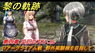 黎の軌跡　ロア＝グライアム戦　野外実験棟を目指して　第四章 災厄のプロトコル　メインストーリー　＃１８４　【クロノキセキ】