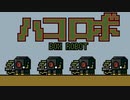 【アニメ】ハコロボ！ -BOX ROBOTO-【第1話】「出陣」