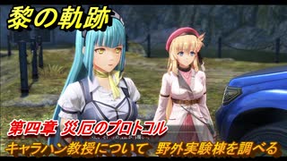 黎の軌跡　キャラハン教授について　野外実験棟を調べる　第四章 災厄のプロトコル　メインストーリー　＃１８５　【クロノキセキ】