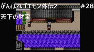 【実況プレイ】がんばれゴエモン外伝2～天下の財宝～やるよ #28