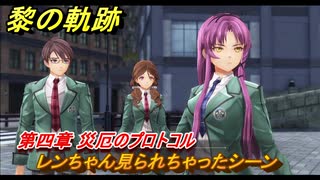黎の軌跡　レンちゃん見られちゃったシーン　第四章 災厄のプロトコル　メインストーリー　＃１８６　【クロノキセキ】