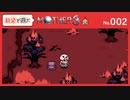 【MOTHER3 / 実況#2】炎の匂い しみついてむせる