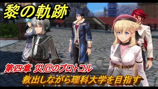 黎の軌跡　救出しながら理科大学を目指す　第四章 災厄のプロトコル　メインストーリー　＃１８７　【クロノキセキ】