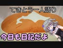 てきとう一人語り　＃１４７