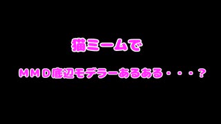 「猫ミームでＭＭＤ底辺モデラーあるある・・・？」