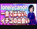 lonelycanon 一会ではない、イチゴの出会い #TTVR 第102回放送 5分で得意話をするエンタメ型プレゼン企画 2024年2月25日開催 #cluster にて開催