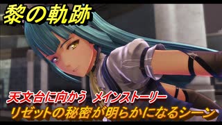 黎の軌跡　リゼットの秘密が明らかになるシーン　天文台に向かう　メインストーリー　＃１８８　【クロノキセキ】