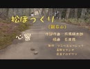 松ぼっくり（鞍石山）【心響】作詞作曲：万馬研太朗　編曲：石井務