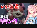 【グラブルリリンク】騎空士になるアカネちゃん 第4章 その2【VOICEROID実況】