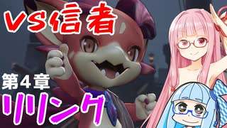 【グラブルリリンク】騎空士になるアカネちゃん 第4章 その2【VOICEROID実況】