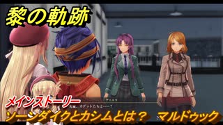 黎の軌跡　ソーンダイクとカシムとは？　マルドゥック　メインストーリー　＃１８９　【クロノキセキ】