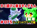 【ドラゴンボール　ザ　ブレイカーズ】すぐ調子に乗るずんだもん  #075 シーズン4フリーザ編