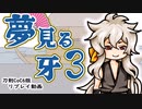 【刀剣CoC】　夢見る牙　03　【実卓リプレイ】