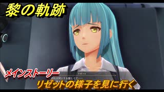 黎の軌跡　リゼットの様子を見に行く　メインストーリー　＃１９０　【クロノキセキ】