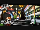 #296.かつてのリベンジ【ペルソナ5ザ・ロイヤル】(畑)