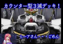 【アーセナルベース】カウンター３滅デッキ！３滅は待つカウンタータイプ！動画part23【まったりらんくま！ゴールドⅣ対戦動画】