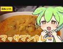 【ジャパンミート】マッサマンカレーを食べていくよ！【ずんだもん・四国めたん】