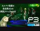 【P3R】ネタバレ注意な自由気ままに実況プレイPart49