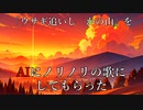 「ウサギ追いし　かの山」をAIにノリノリの歌にしてもらった
