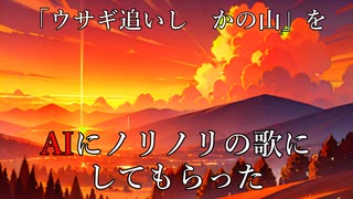 「ウサギ追いし　かの山」をAIにノリノリの歌にしてもらった