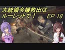 【VOICEROID実況】大統領令嬢救出はルーレットで！　Ep18【バイオRE:4】