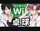 【はじめてのWii】卓球するゲーム