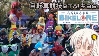 自転車競技RTA！第36回　秋ヶ瀬の森バイクロア13 DAY2