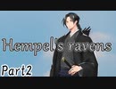 Hempel's ravens　Part2【テトラ寿司会シノビガミ】