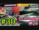 【ゆたブラSP】相棒とゆたぁ～りとスマブラSP　#30　「vs相棒のamiibo #04」[萌黄鮭]