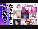 なりすまし被害にあっています。【プリコラージュ -IDOLIZED-】＃2