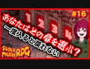 【スーパーマリオRPG】#16 幼少あすか氏をRPG沼に落とした名作がリメイクされたので再び沈みに行く