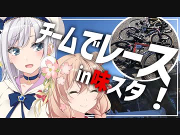 仲間と挑戦！チームでエンデューロin味スタ│りりせライド！