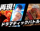 【再現】ドラマティックバトル in スマブラSP【リュウ&ケンVSガノンドロフ】【ソフトウェアトーク実況プレイ】
