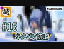 【泡トゥーン!】FOAMSTARSでゆたぁ～り泡まみれ　#16 [萌黄鮭]