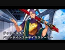 【FGO】バレンタインイベント2024 ドゥリーヨダナ【フルボイス】