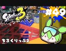 【スプラトゥーン3】浅瀬ちゃぷちゃぷ#49
